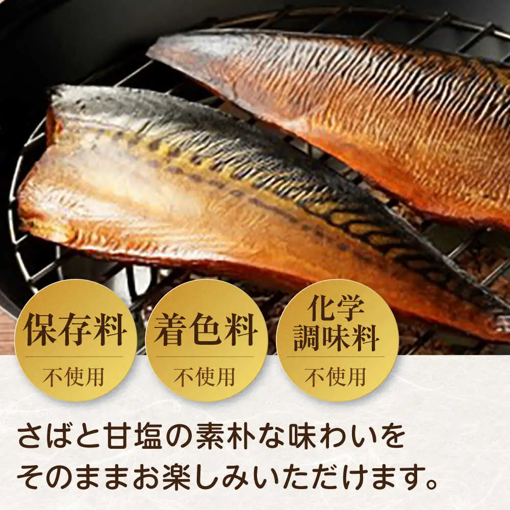 燻製塩さば鯖とろスモーク5枚セット［ALCN001］